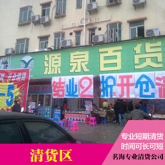 清貨區(qū)清貨區(qū)