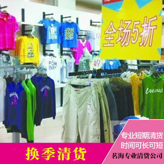 供應(yīng)換季清貨換季清貨