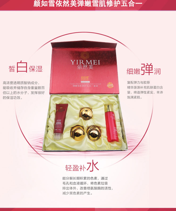 供應如雪系列依然美彈嫩雪肌修護五合一