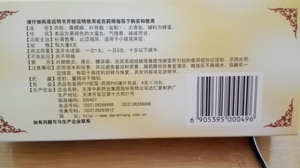 供應(yīng)供應(yīng)天津達(dá)仁堂夜尿?qū)幫?  title=