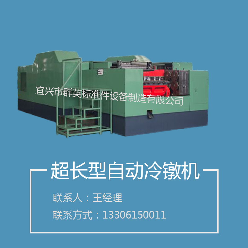 供應超長型自動冷鐓機 螺母冷鐓機 全自動冷鐓機多工位自動冷鐓機