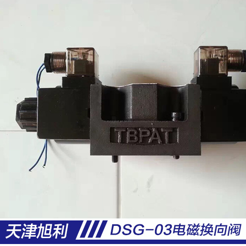 供應(yīng)電磁換向閥DSG-03天津廠家生產(chǎn)電磁換向閥