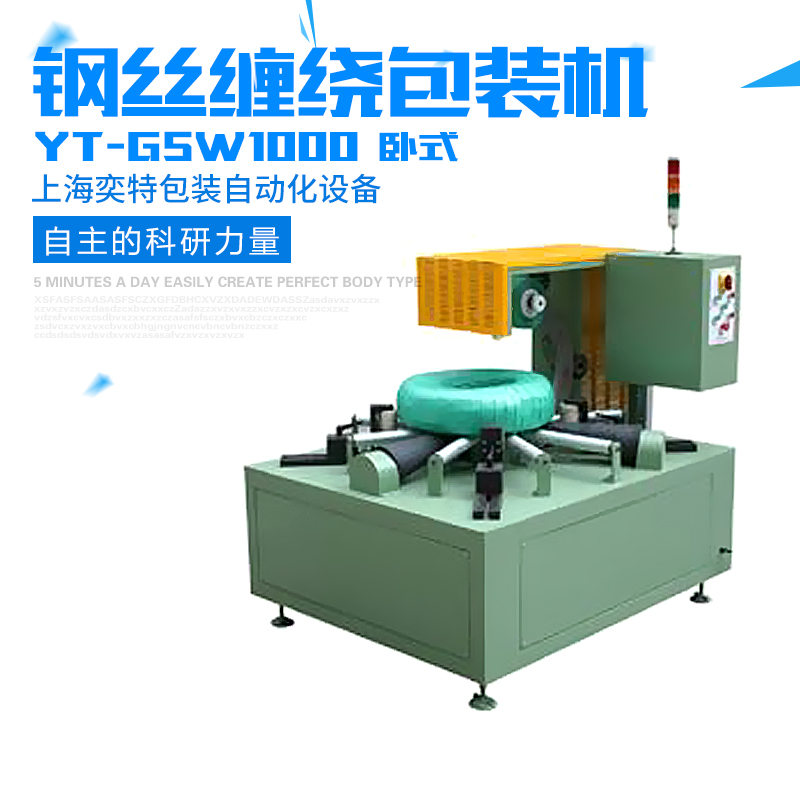 供應(yīng)用于-的鋼絲（臥式）纏繞包裝機(jī)  YT-GSW1000鋼絲（臥式）纏繞包裝機(jī)廠家