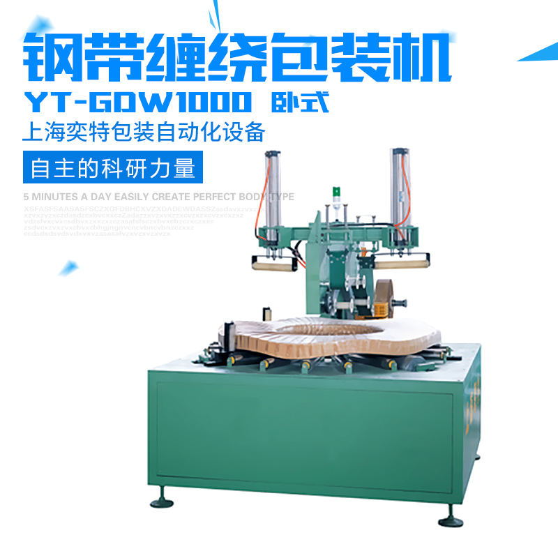 供應(yīng)用于-的YT-GDW1000鋼帶纏繞包裝 YT-GDW1000鋼帶纏繞包裝機(jī)廠家
