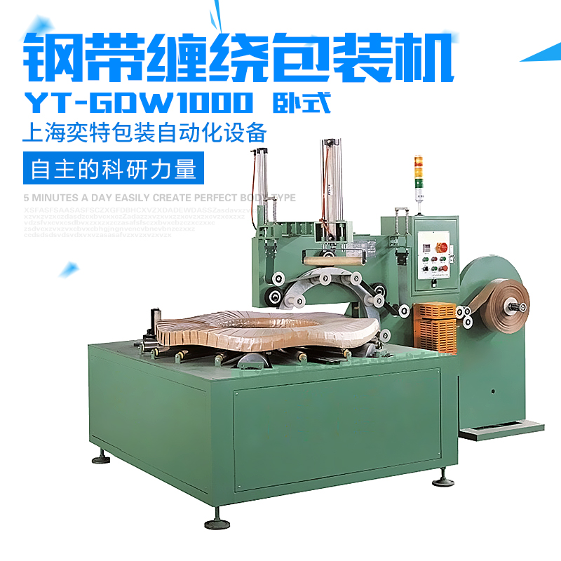 供應(yīng)用于-的YT-GDW1000鋼帶纏繞包裝 YT-GDW1000鋼帶纏繞包裝機(jī)廠家