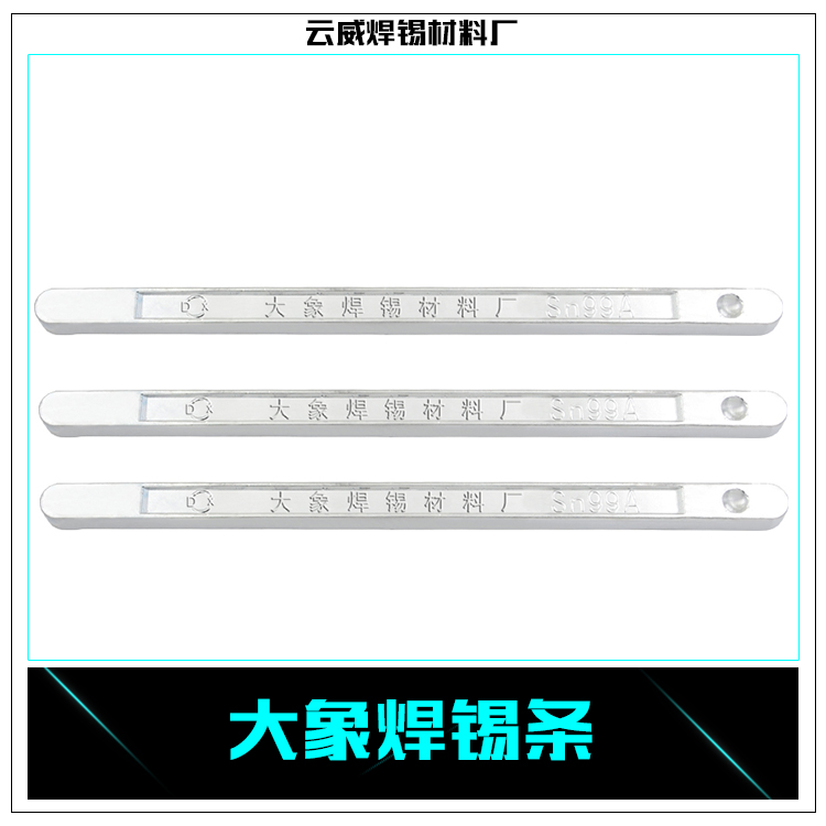 焊錫條生產(chǎn)廠家供應(yīng)大象焊錫條 云南焊錫條 強力焊錫條