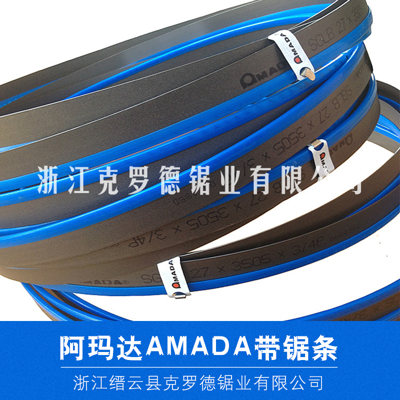 供應(yīng)阿瑪達AMADA帶鋸條 鋸條 阿瑪達AMADA帶鋸條報價  阿瑪達AMADA帶鋸條供貨商