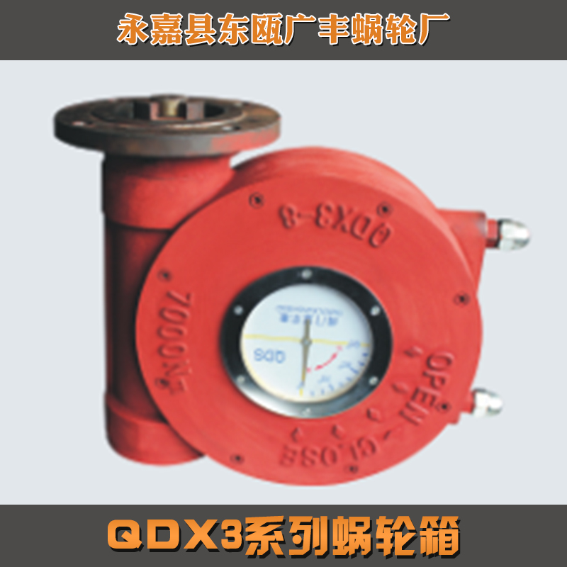 供應(yīng)QDX3系列蝸輪箱 蝸輪箱 手動(dòng)蝸輪箱 不銹鋼蝸輪箱