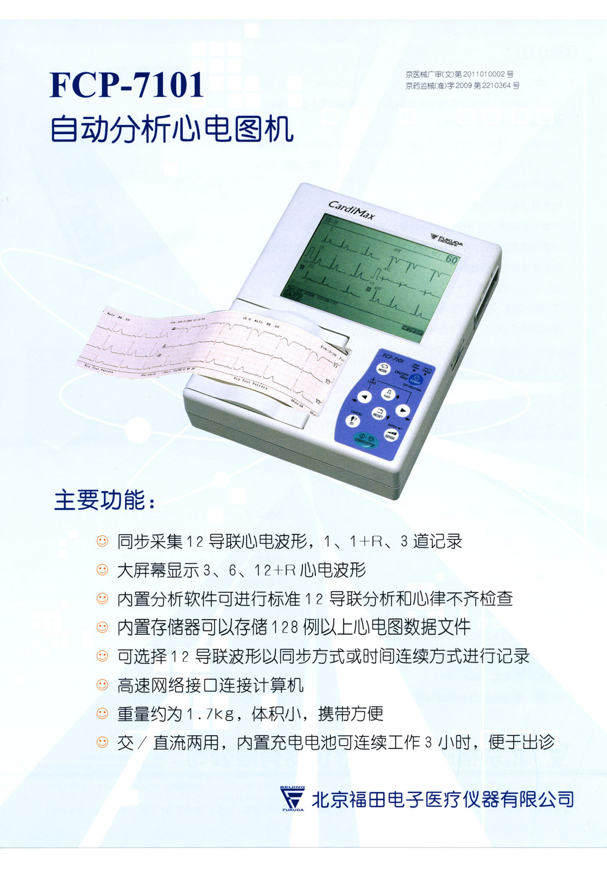 供應(yīng)福田心電圖機(jī)FX-7101