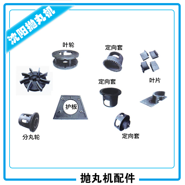 供應(yīng)廠家直銷生產(chǎn)定制拋丸機用配件拋丸清理機配件