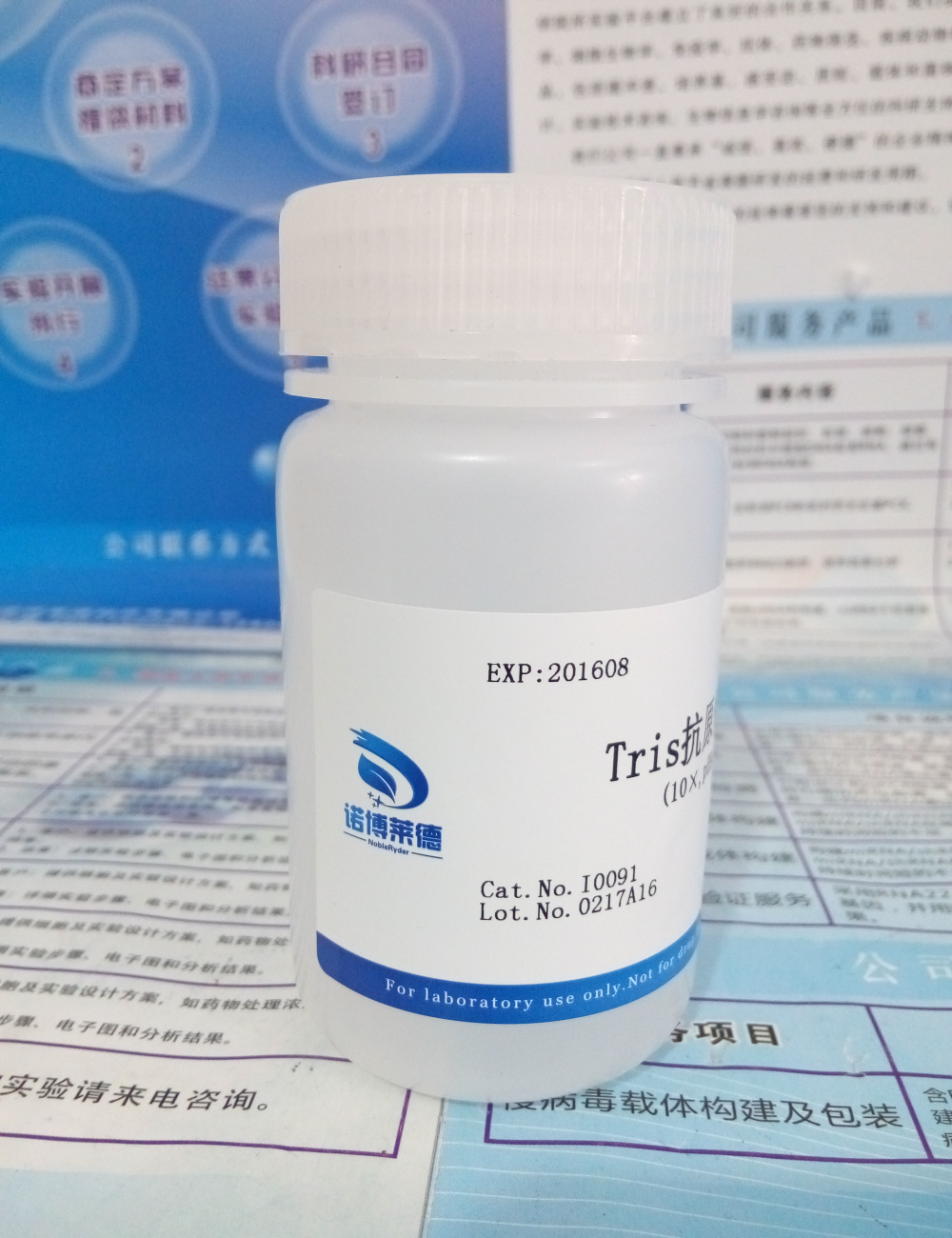 供應(yīng)Tris抗原修復(fù)液(10×,pH9.0) NobleRyder I0091 100ml 現(xiàn)貨 * 量大優(yōu)惠
