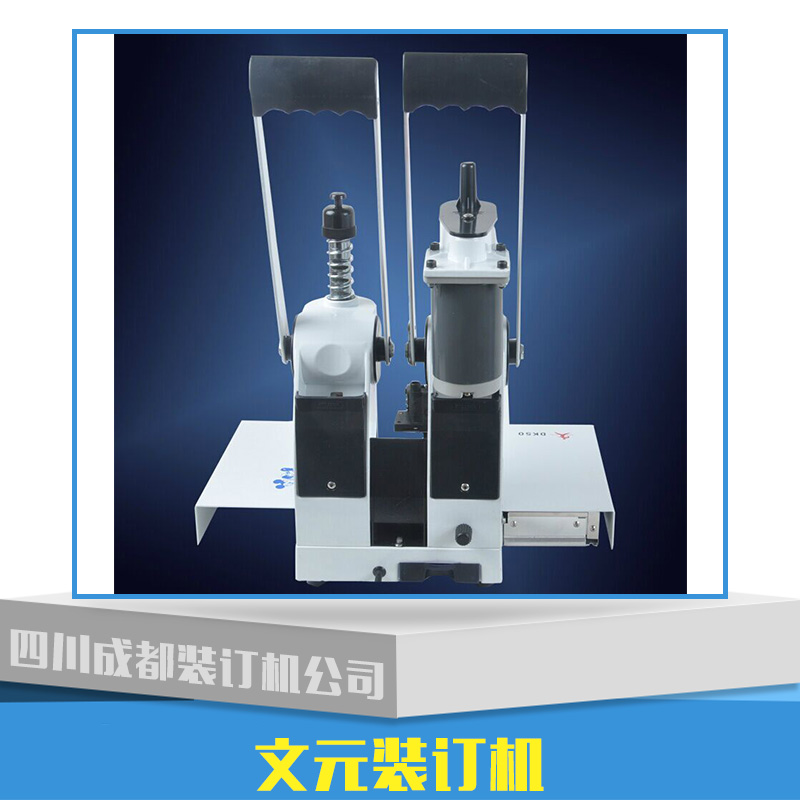 供應(yīng)文元裝訂機(jī)產(chǎn)品 文元裝訂機(jī)報(bào)價(jià) 文元裝訂機(jī)批發(fā) 文元裝訂機(jī)價(jià)格