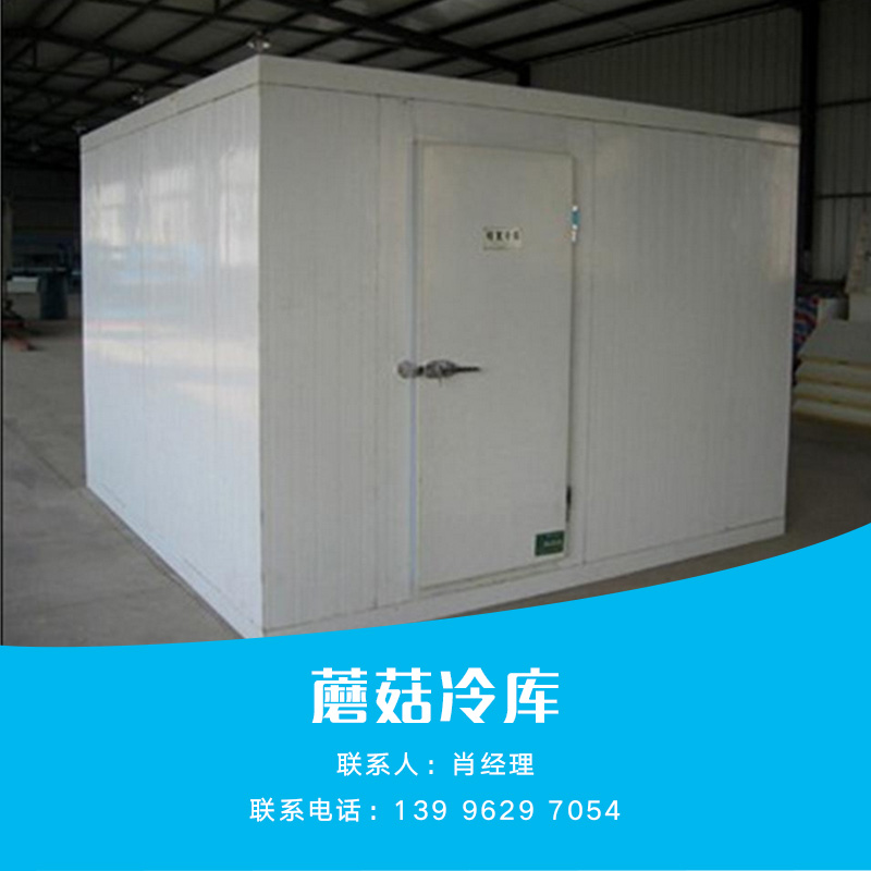 供應蘑菇冷庫 蘑菇冷庫批發(fā) 蘑菇冷庫供應 蘑菇冷庫價格