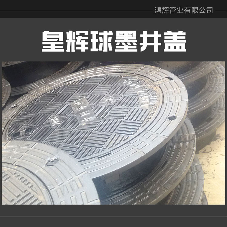 供應(yīng)皇輝球墨井蓋廠家直銷 重型污水 雨水 電力鑄鐵球墨井蓋
