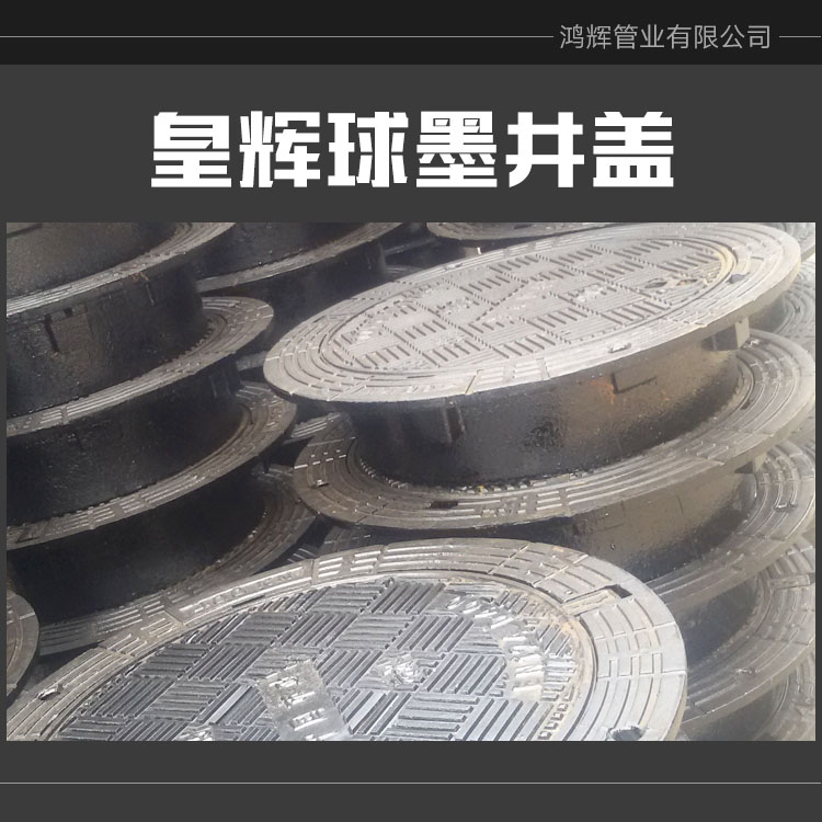 供應(yīng)皇輝球墨井蓋廠家直銷 重型污水 雨水 電力鑄鐵球墨井蓋