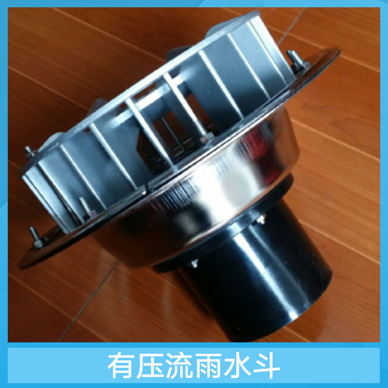 供應(yīng)用于屋面虹吸排水的雨水斗、壓力流排水雨水斗、虹吸式屋面雨水排水系統(tǒng)、虹吸雨水斗、87型雨水斗、虹吸雨水系統(tǒng)