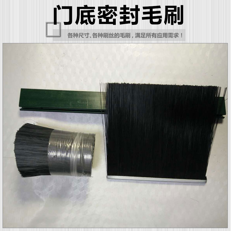 供應(yīng)門底密封毛刷 廠家*門底密封毛刷 防塵毛刷