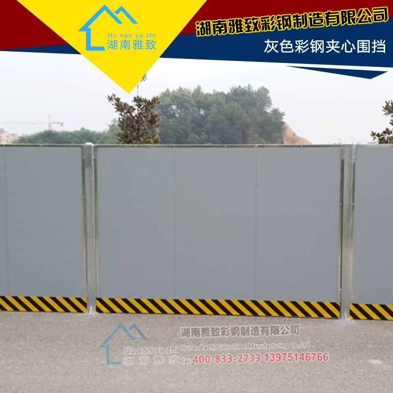 湖南雅致彩鋼制造供應(yīng)灰色彩鋼夾心圍擋、活動(dòng)擋墻|施工彩鋼圍擋、彩鋼夾心版活動(dòng)圍檔