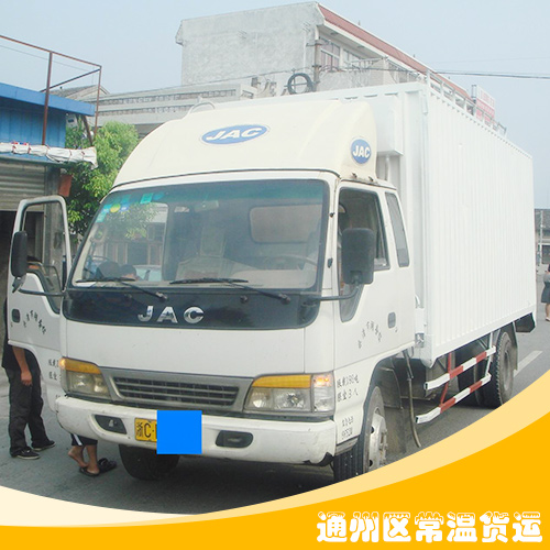 供應通州區(qū)常溫貨運 貨運倉儲公司 北京通州區(qū)常溫貨運廠家