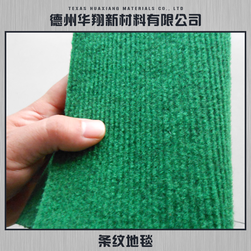 供應(yīng)條紋地毯 條紋展覽地毯 黑白條紋地毯 條紋地毯定制報價