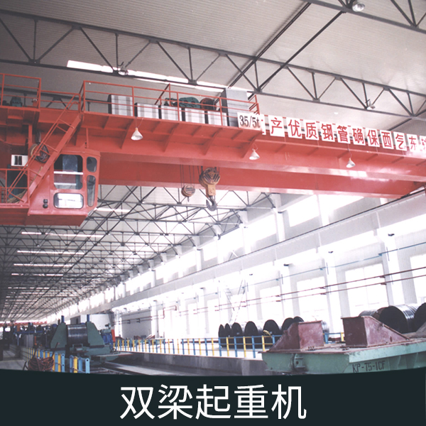 中原起重機(jī)供應(yīng)雙梁起重機(jī)、雙梁吊鉤起重機(jī)|抓斗起重機(jī)、電動(dòng)梁橋式起重機(jī)