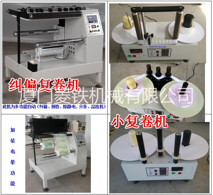 供應(yīng)用于復(fù)卷，計數(shù)，的標簽復(fù)卷機，自動計數(shù)復(fù)卷機，工作