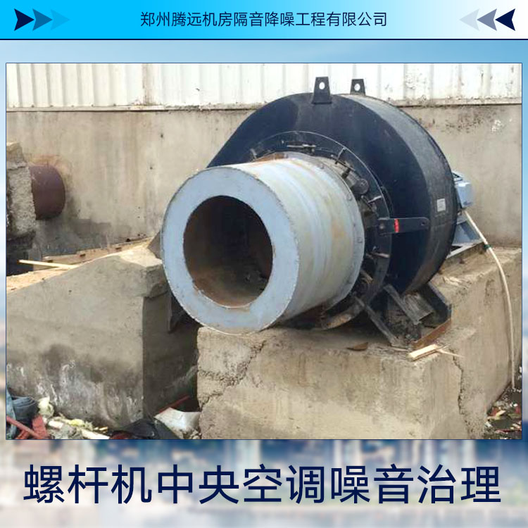 供應(yīng)螺桿機中央空調(diào)噪音治理 消音降噪設(shè)備 機械噪音治理