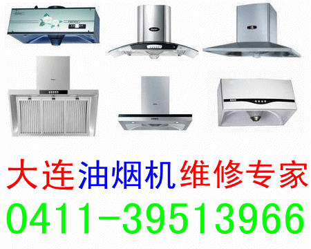 大連抽油煙機維修中心