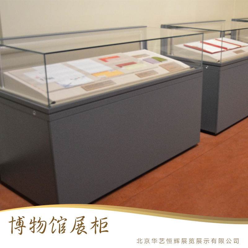 北京華藝恒輝展覽展示供應博物館展柜、文物展示柜|博物館玻璃展柜