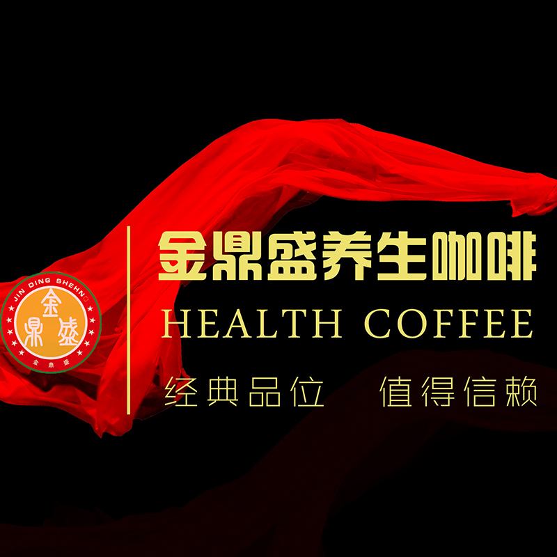 供應(yīng)金鼎盛養(yǎng)生咖啡粉 養(yǎng)生咖啡供應(yīng)商 原味咖啡批發(fā) 咖啡粉報價