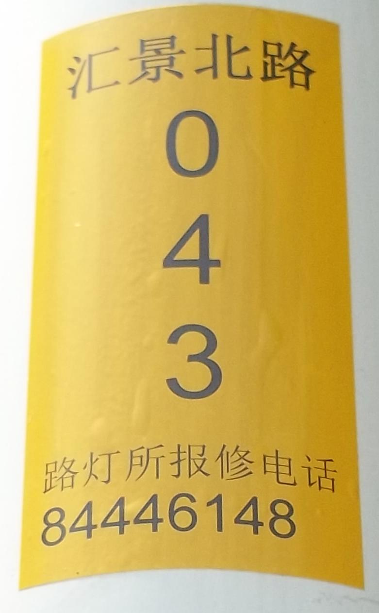 供應(yīng)路燈燈桿標(biāo)識
