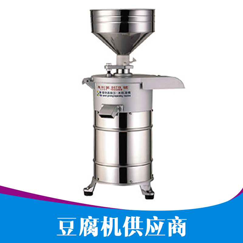 供應(yīng)豆腐機(jī)供應(yīng)商 燃?xì)舛垢瘷C(jī) 商業(yè)豆腐機(jī) 煮豆腐機(jī) 自動(dòng)豆腐機(jī)