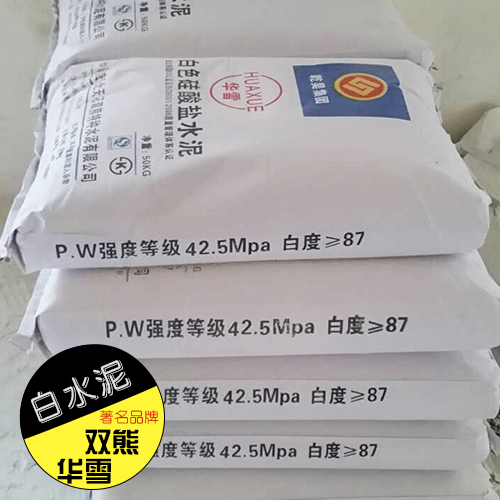 天石雙熊華雪供應(yīng)白水泥、特種建筑裝飾水泥|河北白水泥批發(fā)