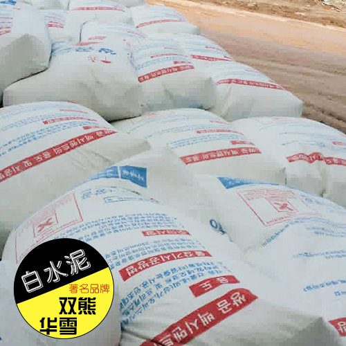 天石雙熊華雪供應(yīng)白水泥、特種建筑裝飾水泥|河北白水泥批發(fā)