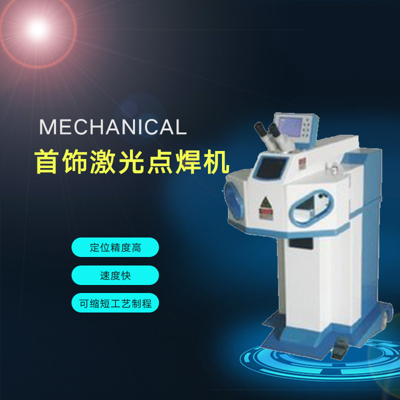 供應(yīng)首飾焊接機 首飾激光焊接機 激光焊接機 首飾焊接機價格
