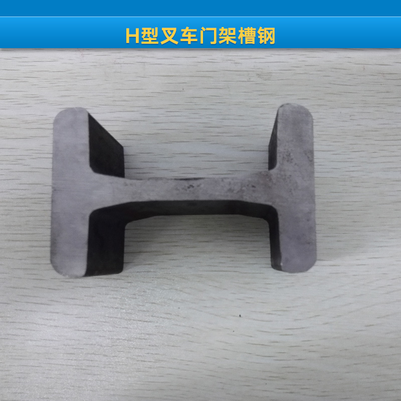 供應(yīng)H型叉車門架槽鋼 叉車門架槽鋼 H型叉車門架槽鋼批發(fā)