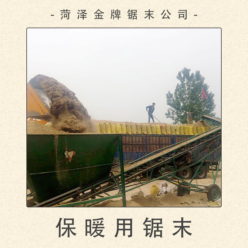 菏澤鋸末公司供應(yīng)保暖用鋸末 建筑保溫層鋸末 墊料鋸末粉木屑