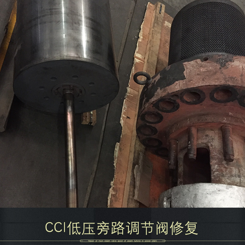 供應(yīng)CCI低壓旁路調(diào)節(jié)閥修復(fù) CCI低壓調(diào)節(jié)閥修復(fù) 低壓旁路調(diào)節(jié)閥修復(fù)單位