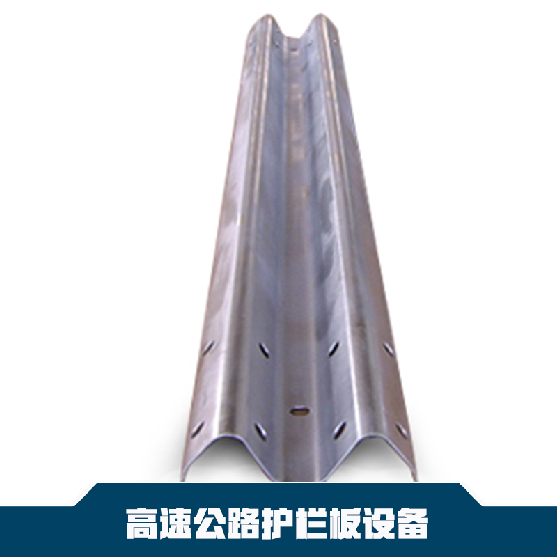 供應(yīng)高速公路護(hù)欄板設(shè)備高速公路護(hù)欄板成型機(jī) 高速公路護(hù)欄板生產(chǎn)設(shè)備