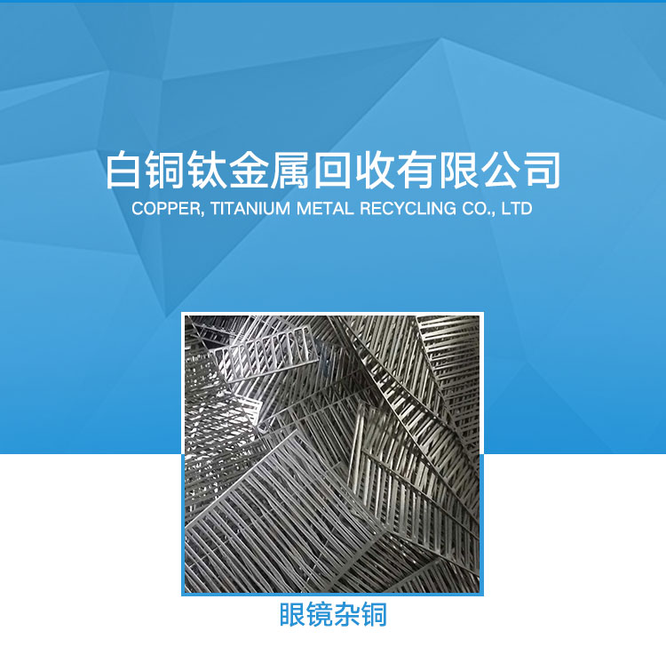 廣西眼鏡雜銅回收哪家好-多少錢-電話-公司【深圳市三林兄弟實(shí)業(yè)投資有限公司】