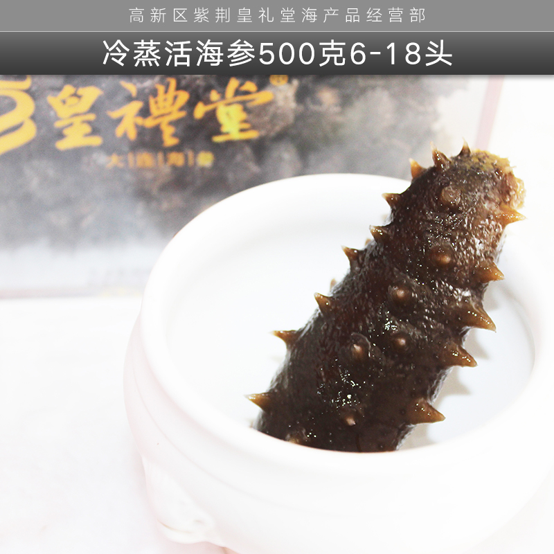 冷蒸活海參500克6-18頭 大連冷蒸活海參 冷蒸即食海參 水產制品