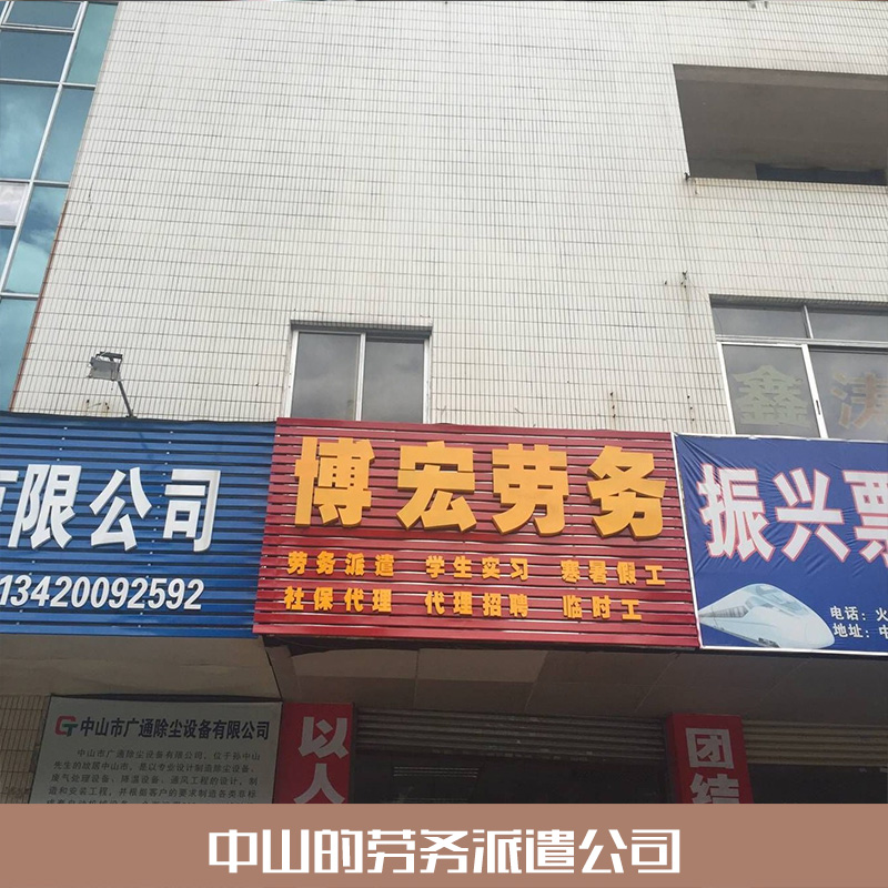 中山轉(zhuǎn)移派遣的公司電話，中山哪里有*公司，*公司