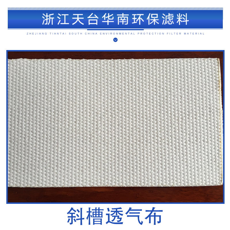 新疆斜槽透氣布定制，新疆斜槽透氣布價格，新疆斜槽透氣布供應(yīng)商