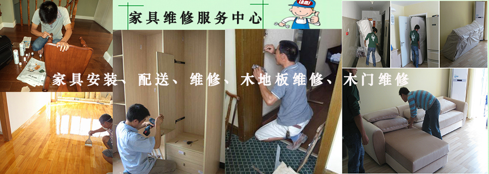 西安家具維修機(jī)構(gòu)——聯(lián)幫美家 供應(yīng)西安家具維修-西安家具補(bǔ)漆