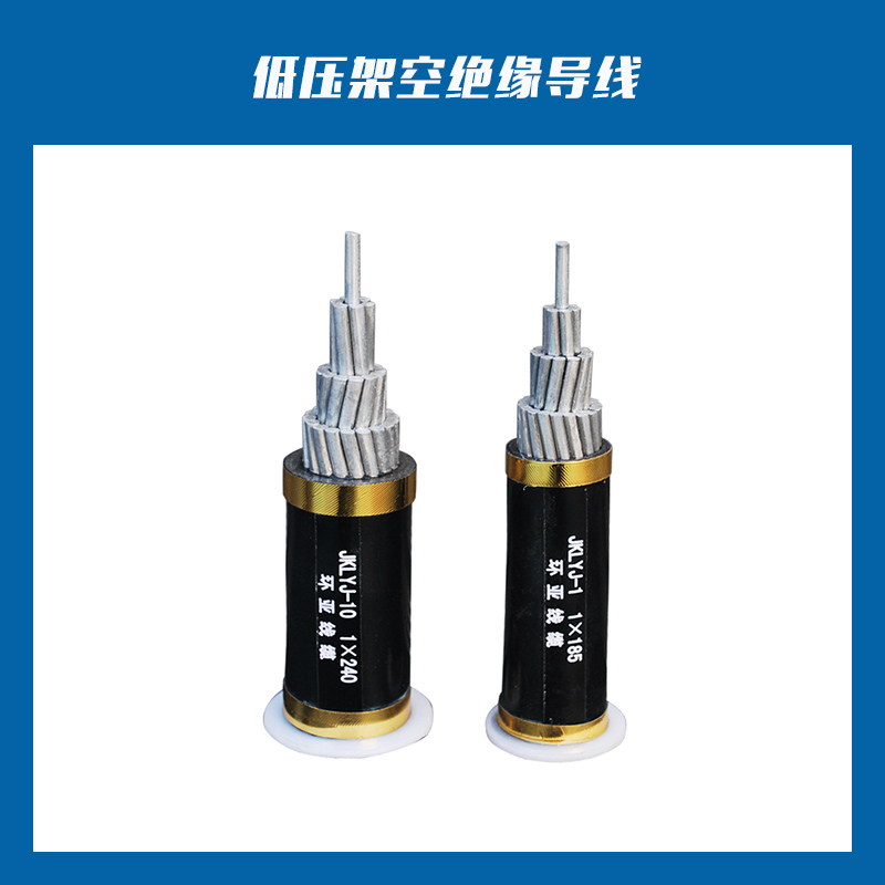 低壓架空絕緣導(dǎo)線 全鋁低壓架空絕緣導(dǎo)線 低壓鋁芯架空絕緣導(dǎo)線