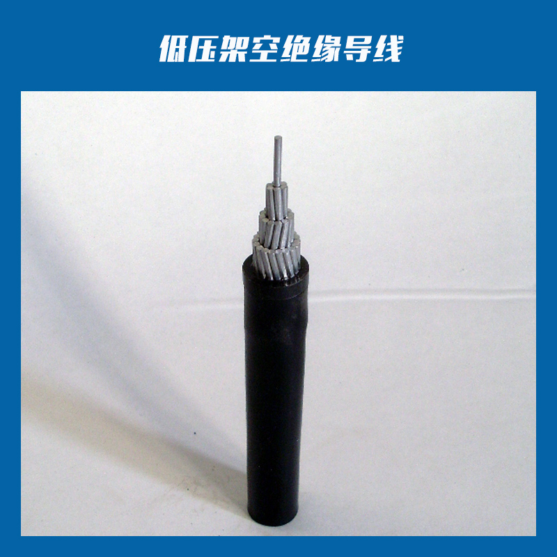 低壓架空絕緣導(dǎo)線 全鋁低壓架空絕緣導(dǎo)線 低壓鋁芯架空絕緣導(dǎo)線
