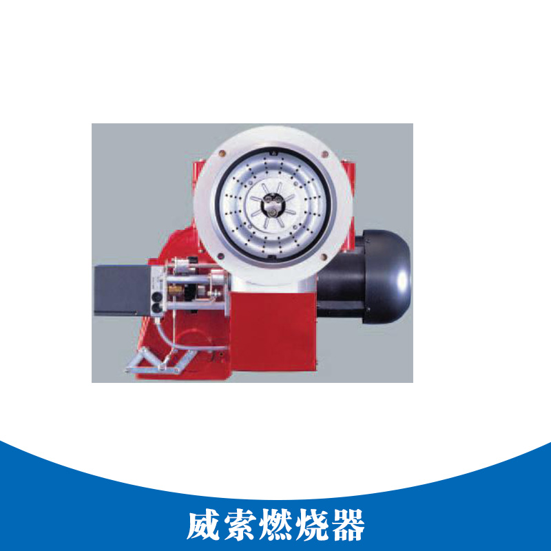 威索燃燒器 鍋爐威索燃燒器 燃?xì)馔魅紵?工業(yè)設(shè)備威索燃燒器