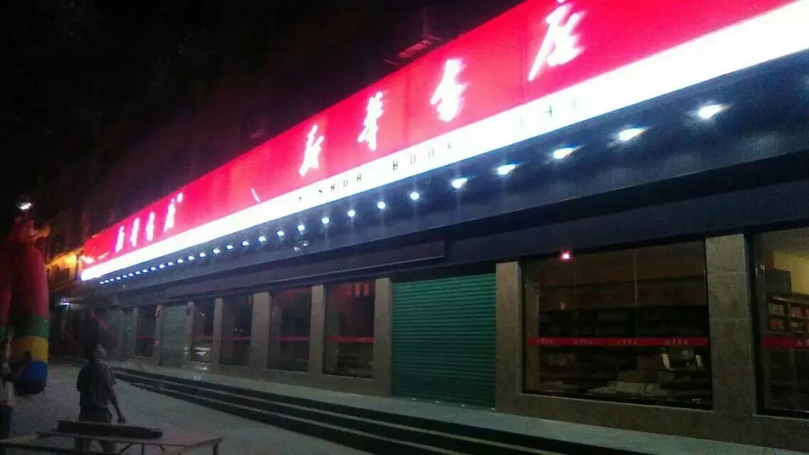 新華書(shū)店LED吸塑燈箱 廣東LED吸塑燈箱 LED吸塑燈箱生產(chǎn)廠家 LED吸塑燈箱批發(fā)