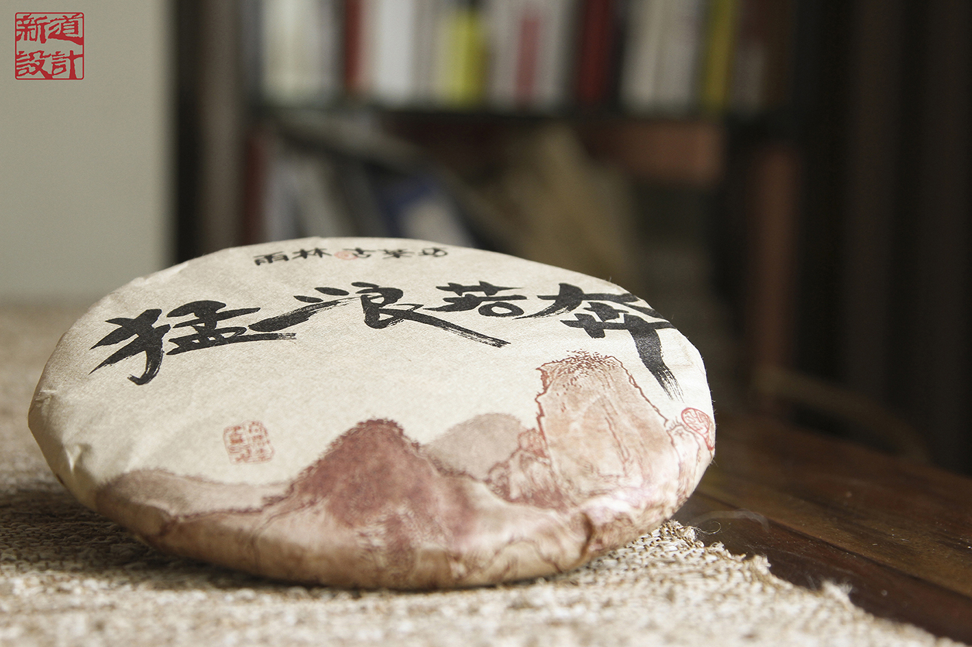 猛浪若奔包裝設(shè)計 普洱茶包裝設(shè)計 茶葉包裝設(shè)計 普洱茶包裝設(shè)計 茶葉棉紙設(shè)計