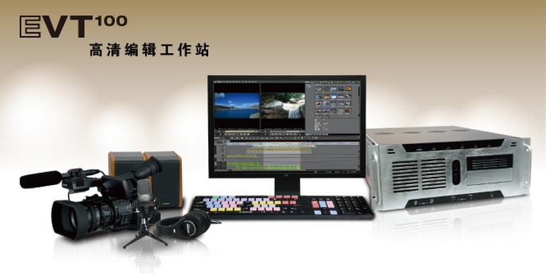 供應EVT100高清非編工作站后期非線性編輯制作系統(tǒng)